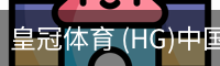 皇冠体育 (HG)中国官网-CROWN SPORTS